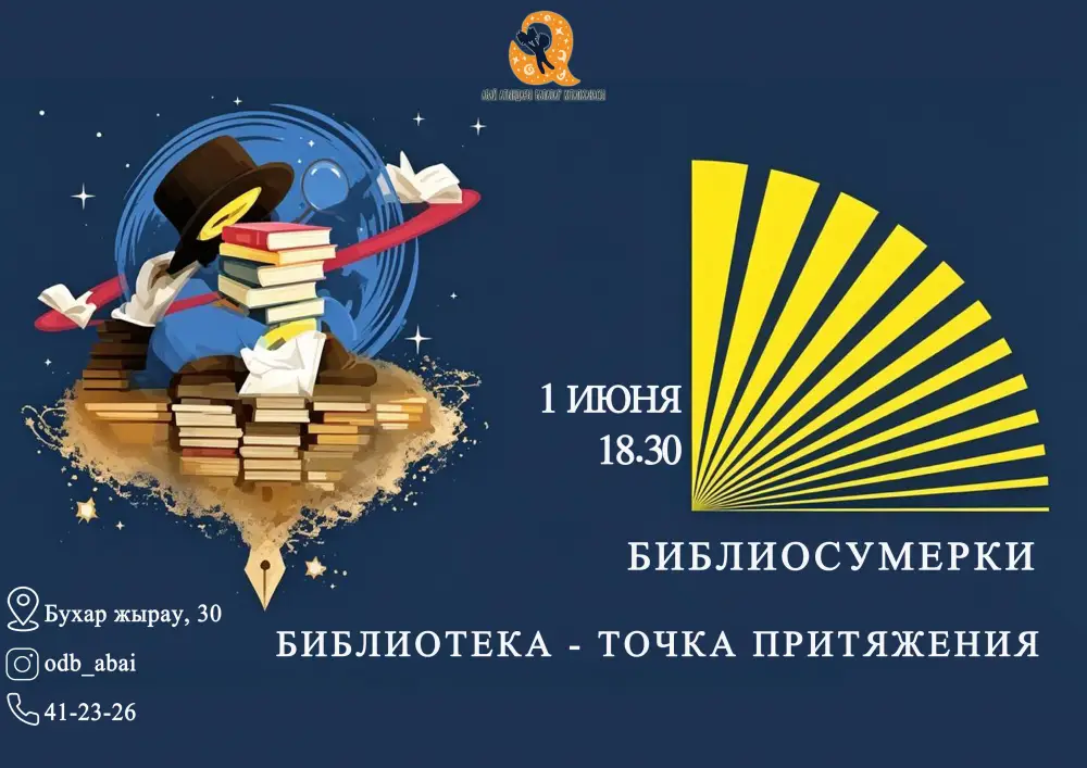Социальное взаимодействие и креативное развитие: «Библиосумерки» в библиотеке Абая для юных карагандинцев {city2}