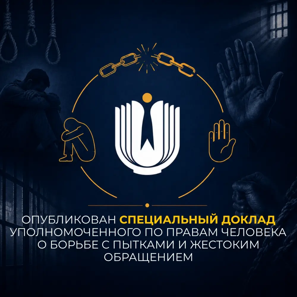 Социальные достижения Казахстана в борьбе с пытками: успехи и рекомендации из спецдоклада Уполномоченного по правам человека {city2}