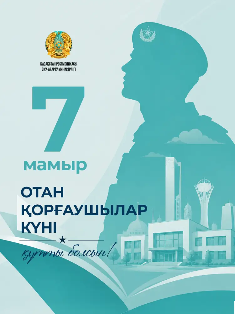 Влияние поздравления Министра просвещения на укрепление гражданской ответственности и патриотизма в Казахстане {city2}