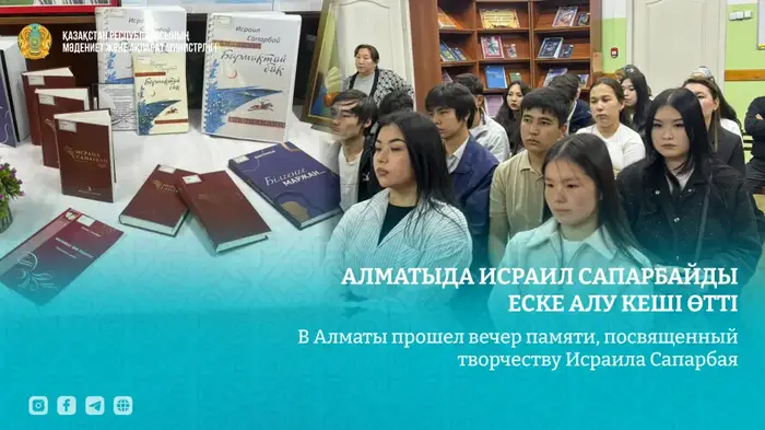 Вечер памяти Исраила Сапарбая в Алматы укрепил культурные традиции и вдохновил новое поколение творцов {city2}