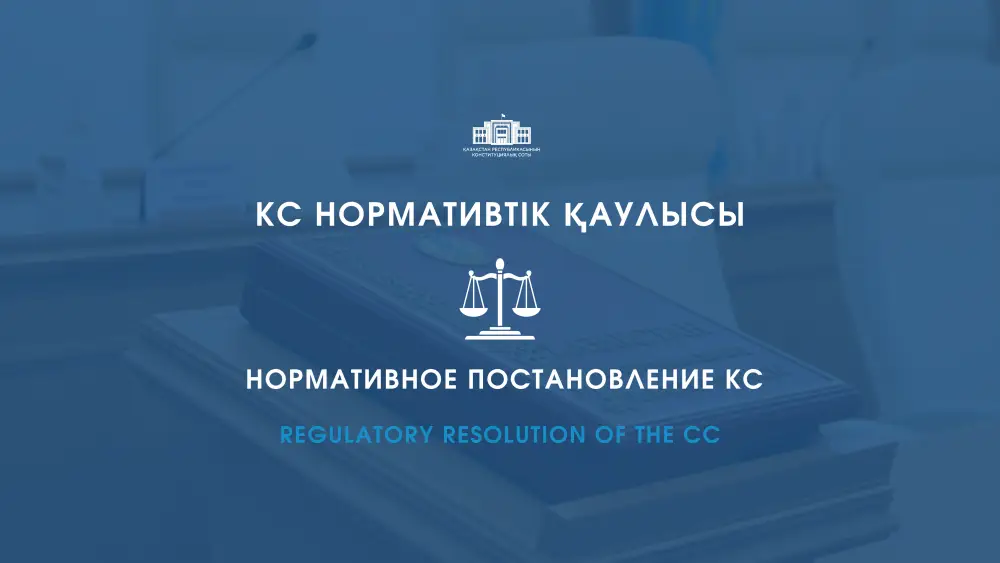 Алатау на пороге перемен: Конституционный Суд охраняет принципы в бурных водах реформ {city2}