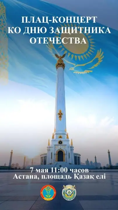 Плац-концерт ко Дню защитника Отечества начнется в 11:00 на площади Қазақ елі в Астане {city2}