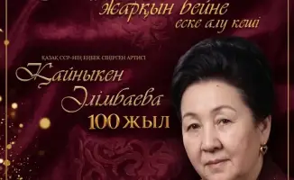 В Караганде вечер памяти Кайныкен Алимбаевой 100 лет театру