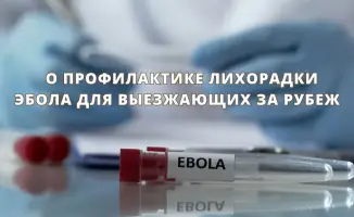 Эбола: как избежать риска за границей?