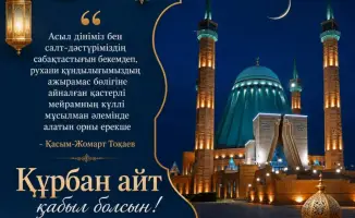 Социальная гармония и единство в поздравлении акима области с праздником Курбан айт