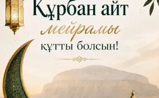 Аким Мангистауской области поздравил жителей с Курбан айт и подчеркнул важность единства