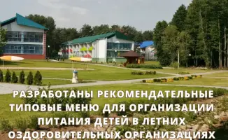 Рекомендательные меню для питания детей в летних оздоровительных организациях