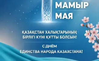 1 мая: Симфония единства и перемен в Казахстане!