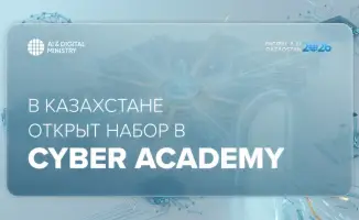 Запуск международной программы обучения кибербезопасности в Казахстане