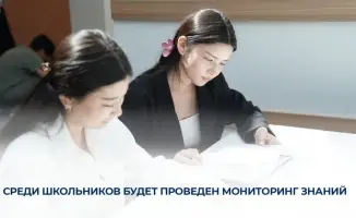 Более 100 тысяч школьников участвуют в мониторинге знаний по всей стране