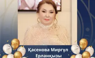 Отмечая профессиональные достижения: юбилей Миргуль Ерлановны Касеновой
