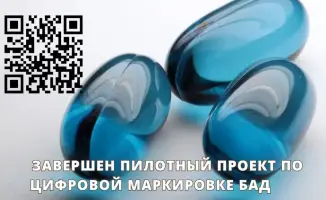 Запуск цифровой маркировки БАД: безопасность покупок на новом уровне