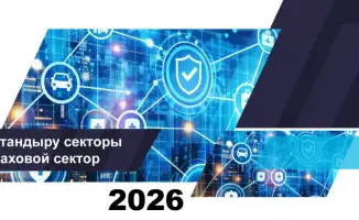 Страховой сектор Казахстана: итоги на 1 апреля 2026