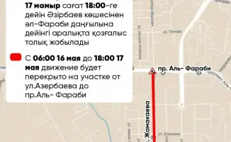 Перекрытие улицы Жамакаева в Алматы: ожидаемые затруднения в движении с 16 по 17 мая