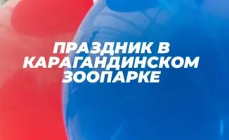 В Караганды 1 июня пройдет праздник для детей с пенным шоу и фокусами в зоопарке