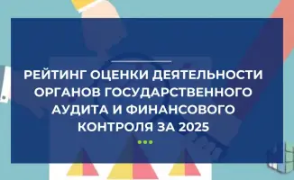 Высокие результаты органов государственного аудита и финансового контроля за 2025 год: лидеры и аутсайдеры