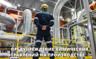 Химические отравления на производстве меры контроля и быстрая реакция