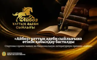 Литературная премия «Айбоз»: возможность для казахстанских авторов продемонстрировать свои таланты
