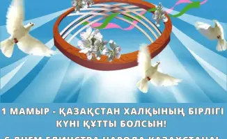 День единства народа в Казахстане