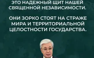 Президент Касым-Жомарт Токаев поздравил офицеров и солдат с Днем защитника Отечества и Днем Победы, подчеркивая значение традиций и единства народа.