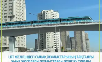 Приостановка движения LRT в Астане: подготовка инфраструктуры и плановые работы