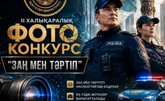 В Казахстане стартовал II Международный фотоконкурс «Заң мен тәртіп» для фотографов