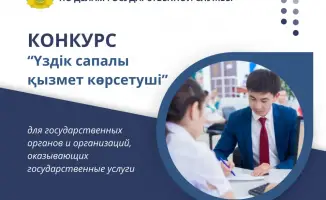 Объявление о начале конкурса «Үздік сапалы қызмет көрсетуші»
