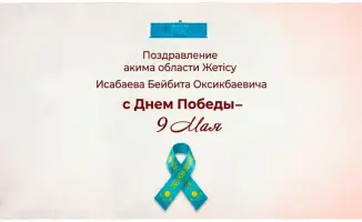 День Победы: В Жетісу прошли торжества с участием акима области Бейбита Исабаева