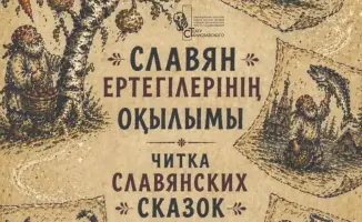 Читка славянских сказок в Караганде: юмор и традиции поморских байок