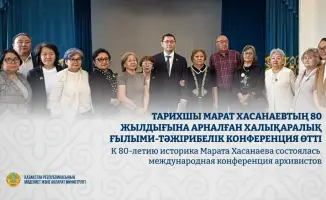 Международная конференция архивистов: сохранение наследия Марата Хасанаева как вклад в будущее исторической науки