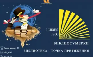 Социальное взаимодействие и креативное развитие: «Библиосумерки» в библиотеке Абая для юных карагандинцев