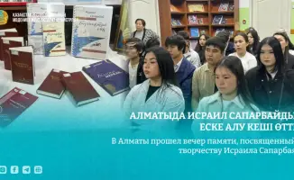 Вечер памяти Исраила Сапарбая в Алматы укрепил культурные традиции и вдохновил новое поколение творцов