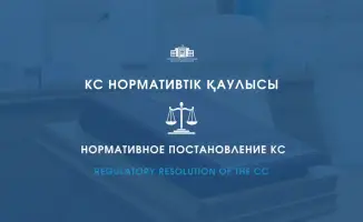 Алатау на пороге перемен: Конституционный Суд охраняет принципы в бурных водах реформ