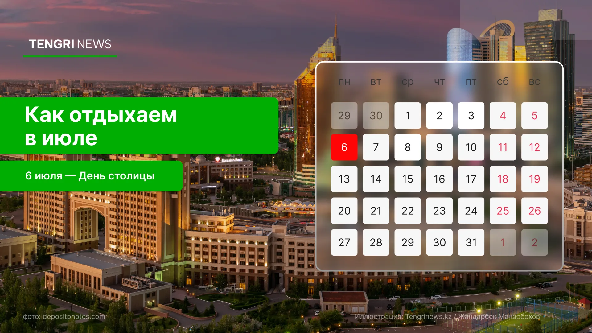 График выходных и рабочих дней в июле 2026 года в Казахстане: праздничный день - 6 июля