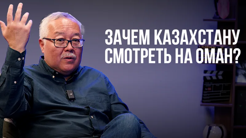 Оман, несмотря на свою небольшую территорию, играет значимую роль на Ближнем Востоке, однако в казахстанской повестке он упоминается крайне редко. В интервью с политологом обсуждаются связи между Оманом и Казахстаном, а также исторические аспекты, такие к {city2}