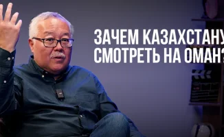 Оман, несмотря на свою небольшую территорию, играет значимую роль на Ближнем Востоке, однако в казахстанской повестке он упоминается крайне редко. В интервью с политологом обсуждаются связи между Оманом и Казахстаном, а также исторические аспекты, такие к