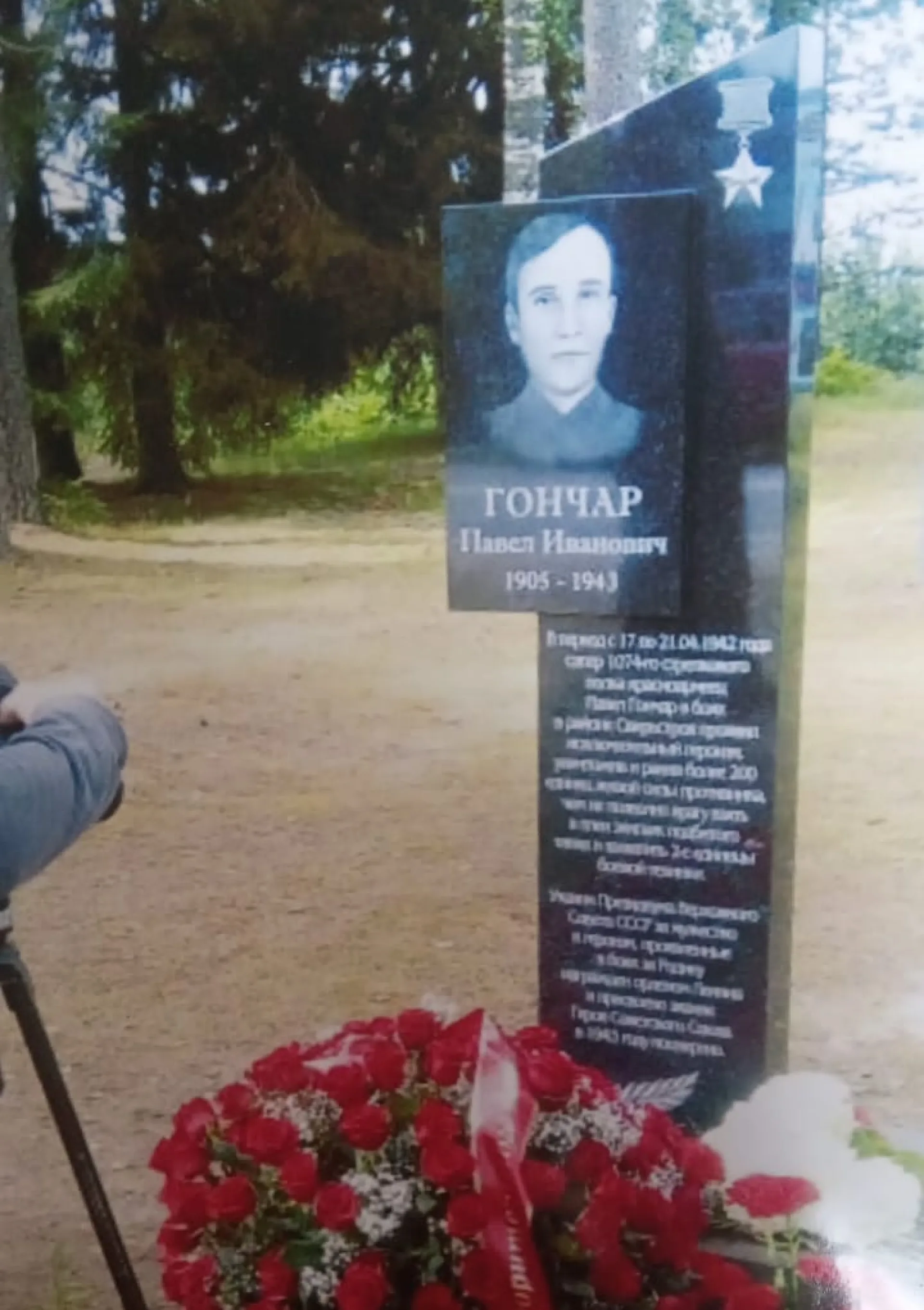 Памятник Павлу Гончару в Ленинградской области. Фото предоставлено Любовью Гуденко